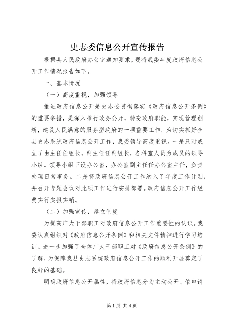 史志委信息公开宣传报告.docx