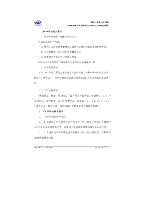 C认证中OEM和ODM的认证标准流程相关.docx