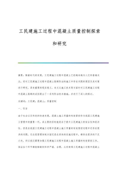工民建施工过程中混凝土质量控制探索和研究.docx