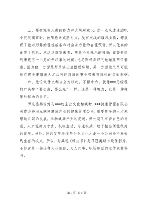 绿皮书观后感1200字.docx