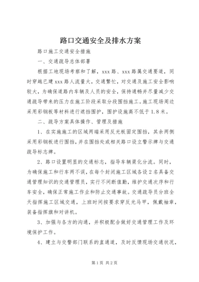 路口交通安全及排水方案 (2).docx