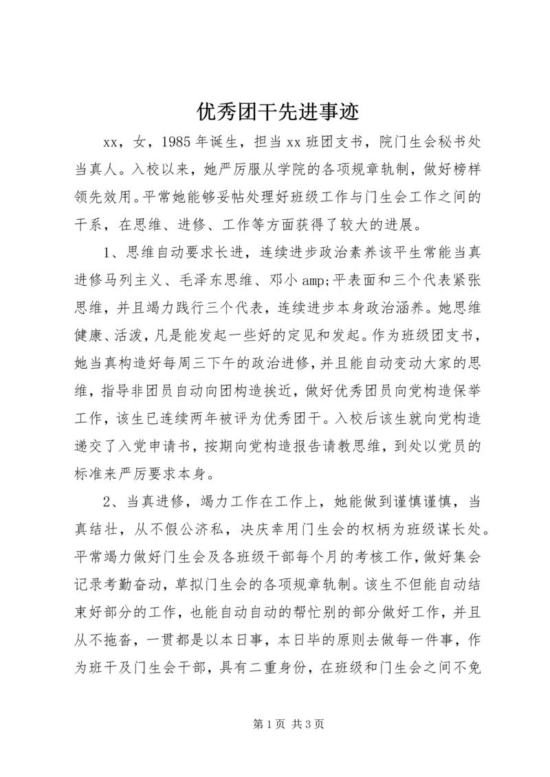 优秀团干先进事迹.docx