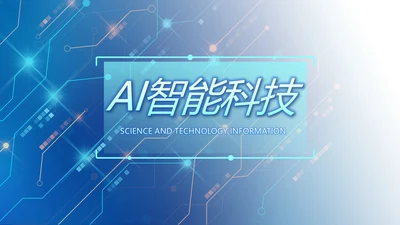 蓝色科技感AI智能科技工作总结PPT