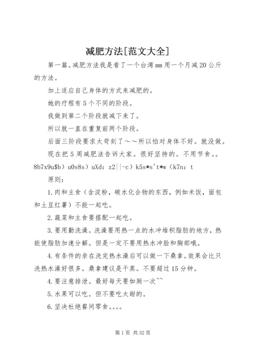 减肥方法[范文大全].docx