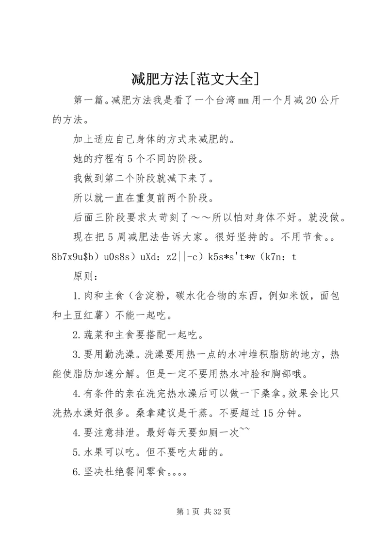 减肥方法[范文大全].docx