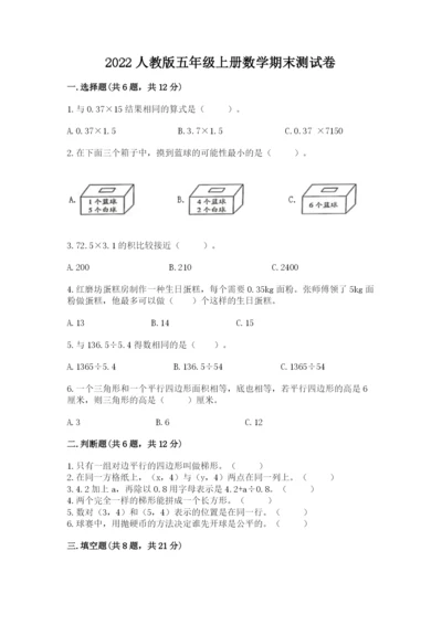 2022人教版五年级上册数学期末测试卷（原创题）.docx