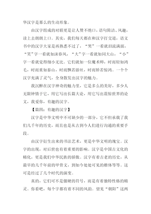 关于有趣的汉字的作文.docx