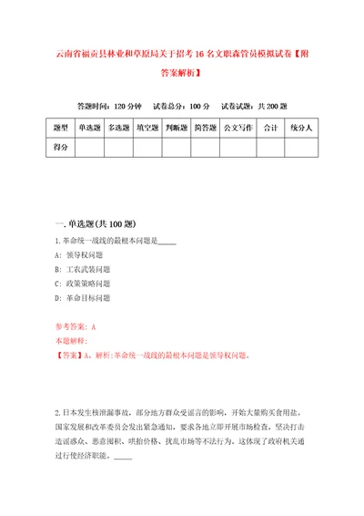 云南省福贡县林业和草原局关于招考16名文职森管员模拟试卷附答案解析3