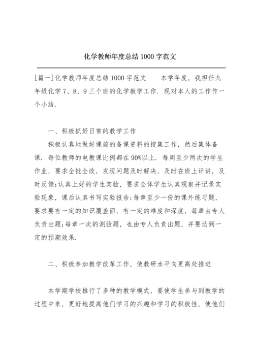 化学教师年度总结1000字范文.docx