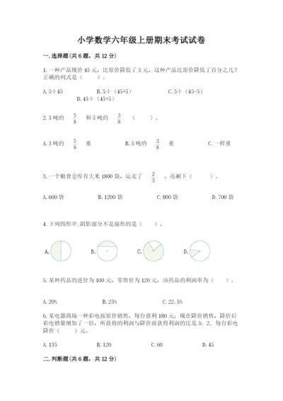 小学数学六年级上册期末考试试卷附参考答案（达标题）.docx