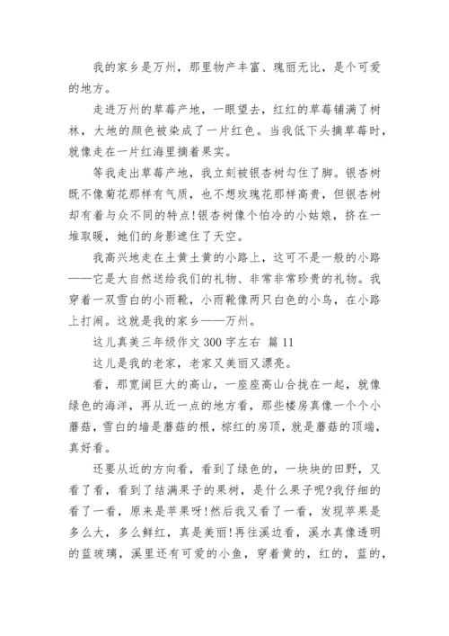 这儿真美三年级作文300字左右（精选13篇）.docx