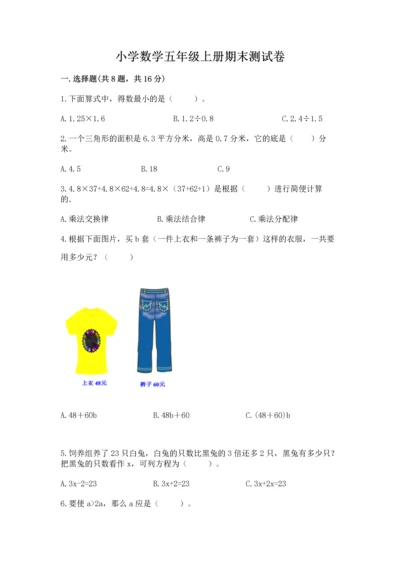 小学数学五年级上册期末测试卷含完整答案（全国通用）.docx