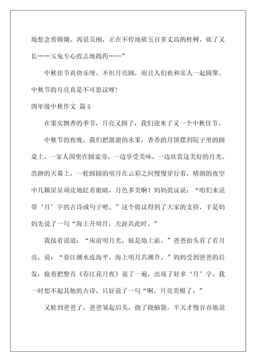 2022关于四年级中秋作文合集六篇