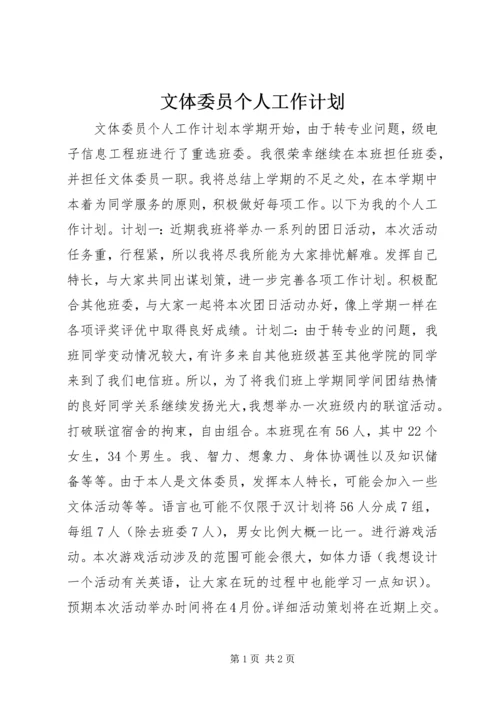 文体委员个人工作计划.docx