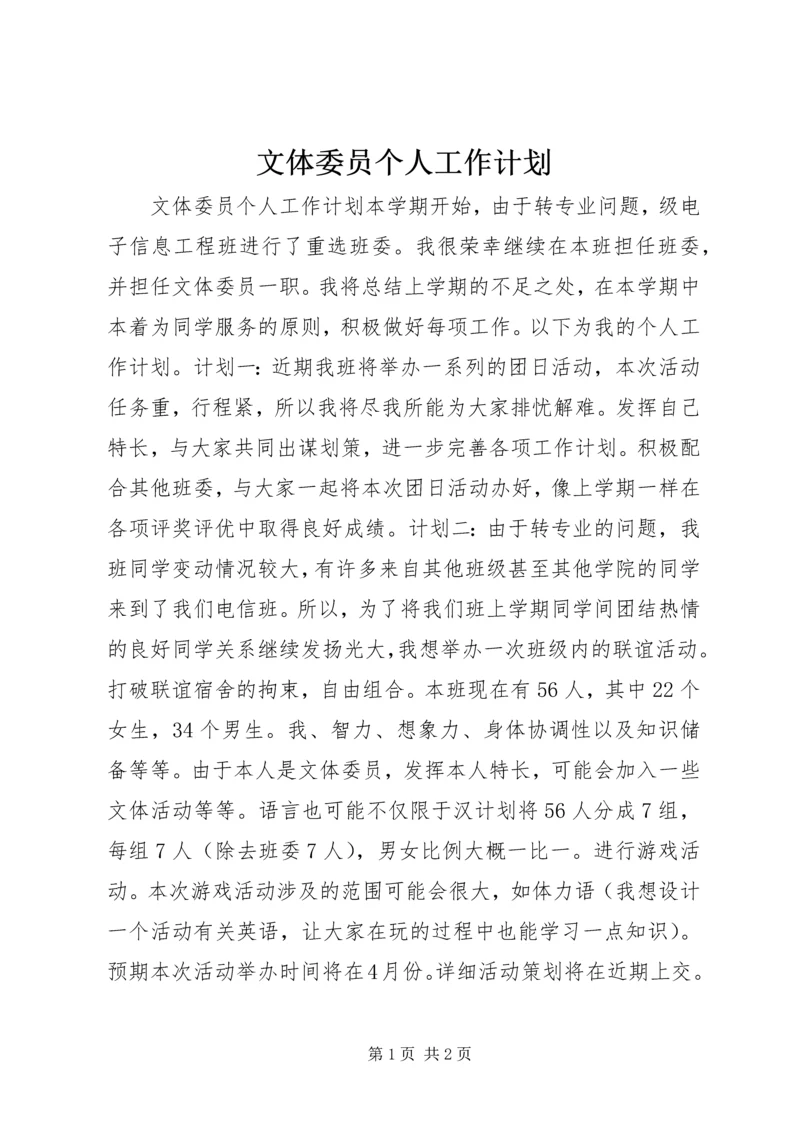 文体委员个人工作计划.docx