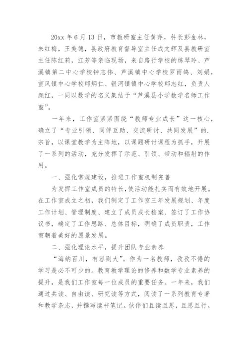 小学数学名师工作室活动总结.docx