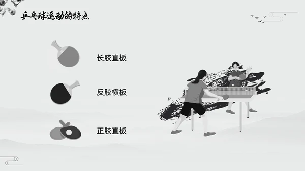 黑白中国风水墨乒乓球起源与发展小学体育PPT课件PPT模板宣传PP
