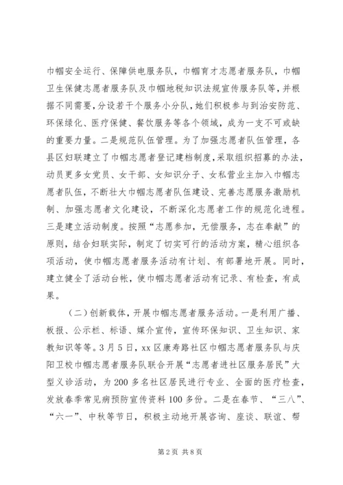 市开展巾帼志愿者服务活动调研报告.docx