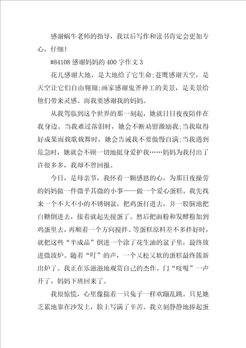 感谢妈妈的400字作文