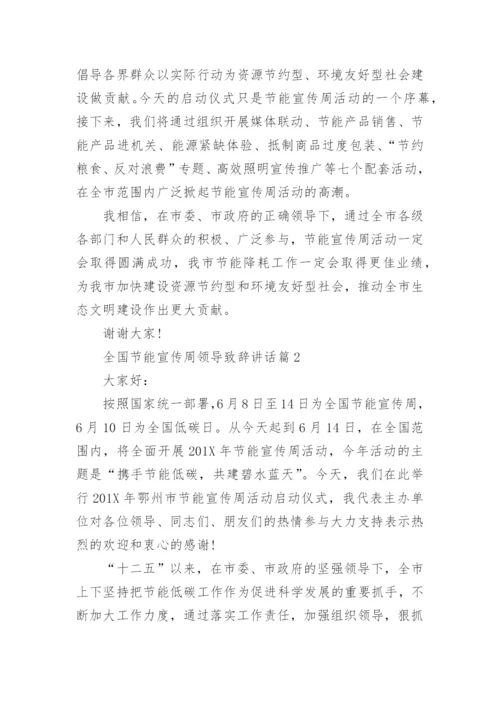 全国节能宣传周领导致辞讲话8篇.docx