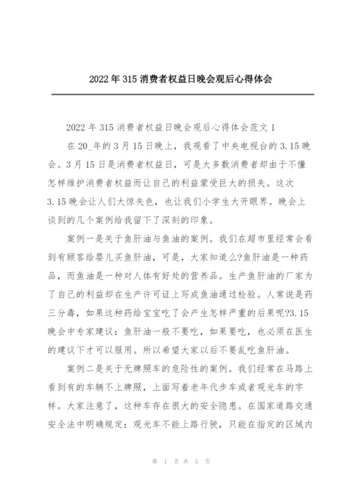 2022年315消费者权益日晚会观后心得体会.docx