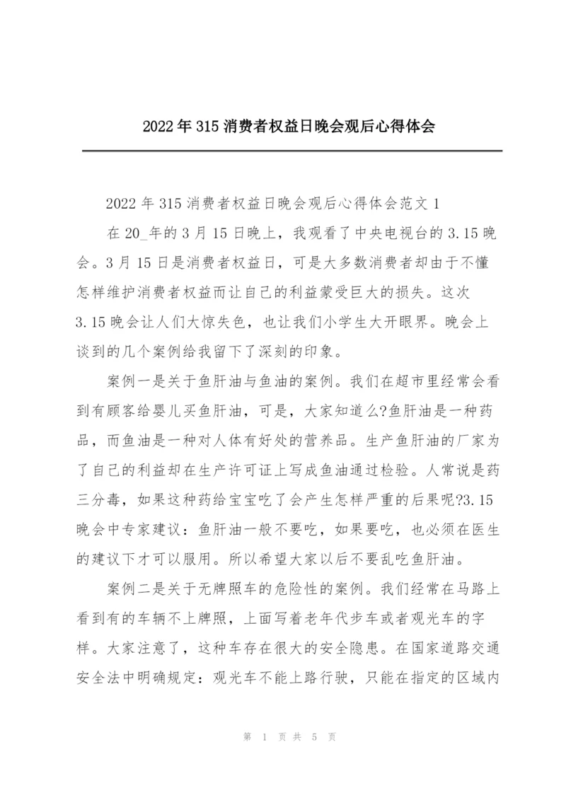 2022年315消费者权益日晚会观后心得体会.docx