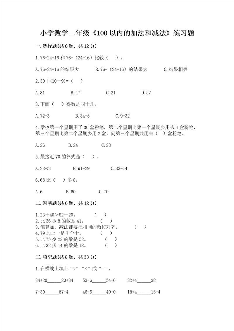 小学数学二年级100以内的加法和减法练习题精品各地真题