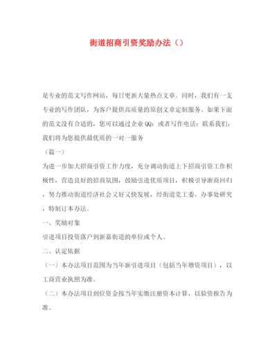 精编之委托书街道招商引资奖励办法.docx