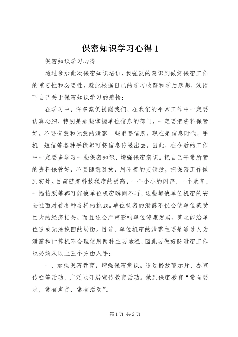 保密知识学习心得1_1.docx