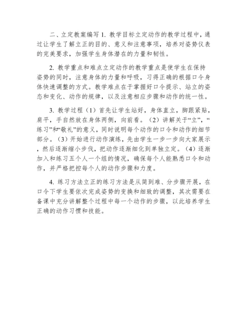 齐步行进与立定教案编写.docx