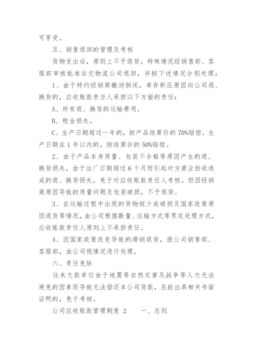 公司应收账款管理制度.docx