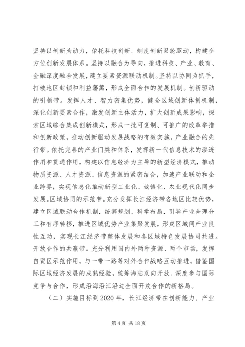 长江经济带创新驱动产业转型升级方案全文.docx