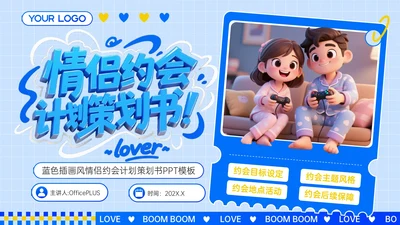 蓝色3D立体风情侣约会计划策划书PPT模板