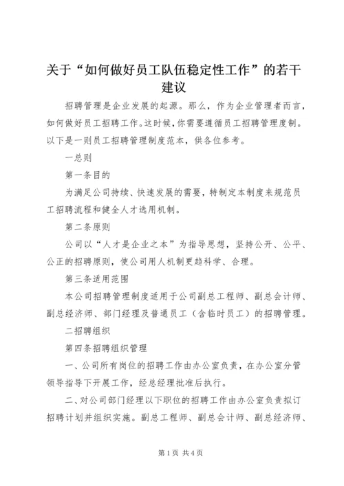 关于“如何做好员工队伍稳定性工作”的若干建议 (5).docx