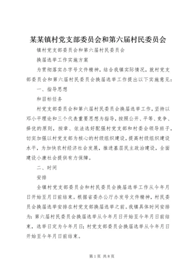 某某镇村党支部委员会和第六届村民委员会.docx