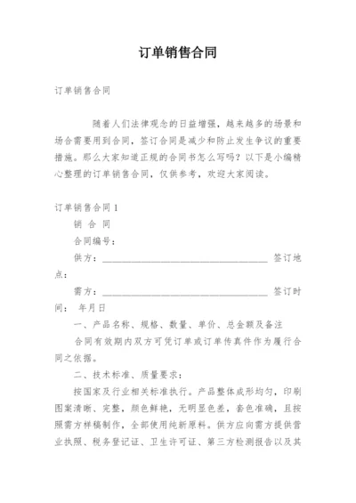 订单销售合同_1.docx