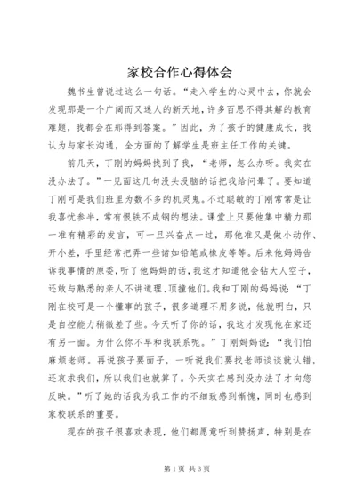 家校合作心得体会 (2).docx