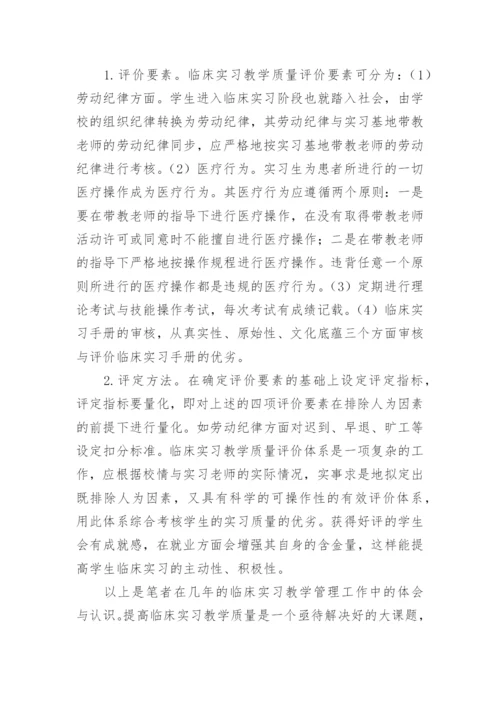 浅析提高临床实习教学质量的四环节论文.docx