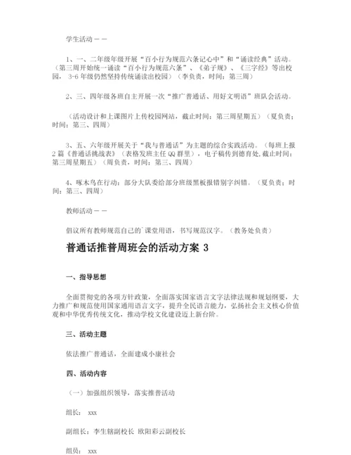 普通话推普周班会的活动方案.docx