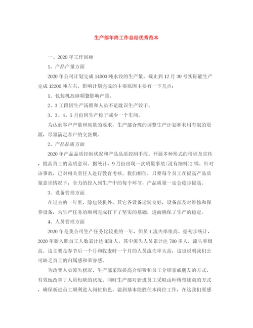 精编之生产部年终工作总结优秀范本.docx
