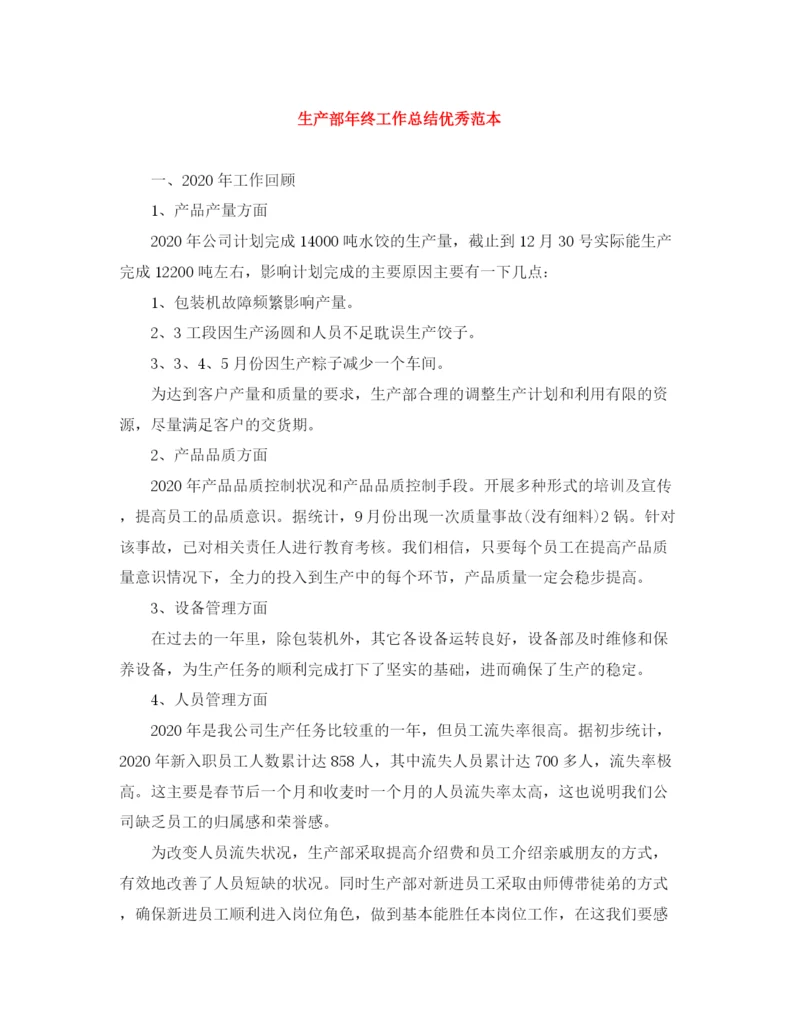 精编之生产部年终工作总结优秀范本.docx