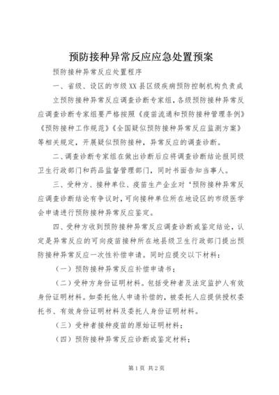 预防接种异常反应应急处置预案 (5).docx