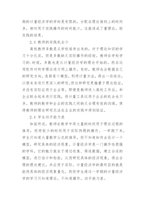 计量经济学教学实践的感受论文.docx