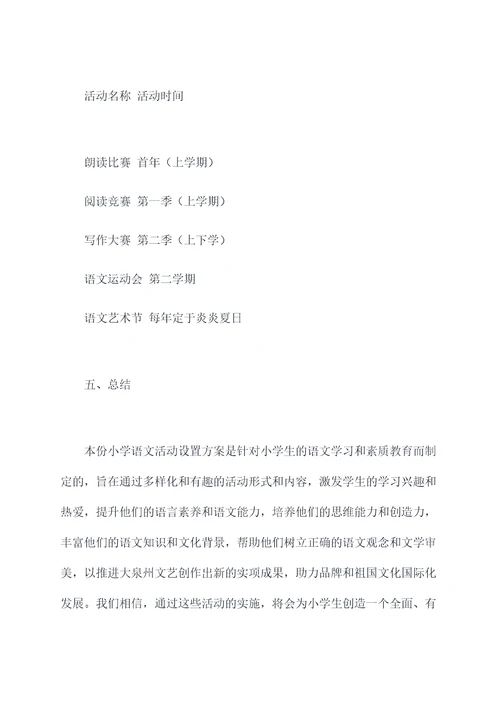小学语文活动设置方案