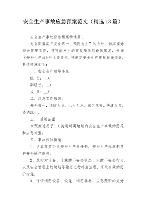 安全生产事故应急预案范文（精选13篇）.docx