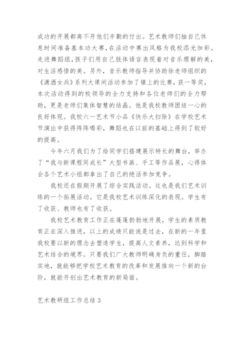 艺术教研组工作总结.docx