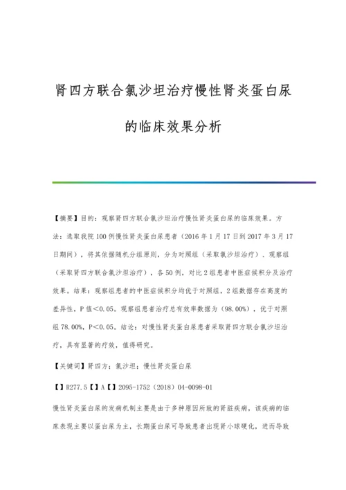 肾四方联合氯沙坦治疗慢性肾炎蛋白尿的临床效果分析.docx