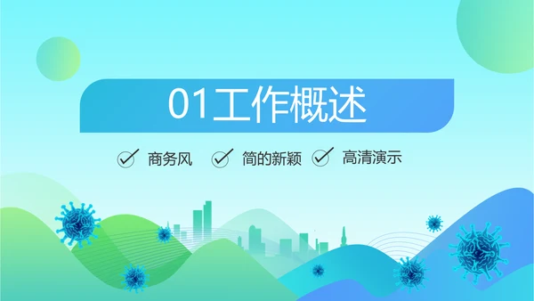 蓝色大气社区防疫工作汇报PPT