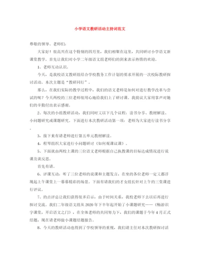 精编之小学语文教研活动主持词范文.docx