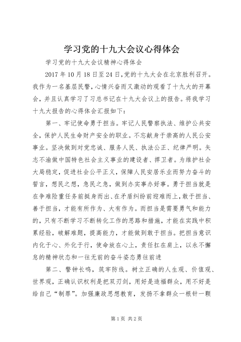 学习党的十九大会议心得体会 (2).docx